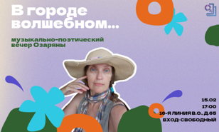 "В городе волшебном".  Музыкально-поэтический вечер Озаряны