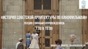 Лекция «История советской архитектуры по кинофильмам»