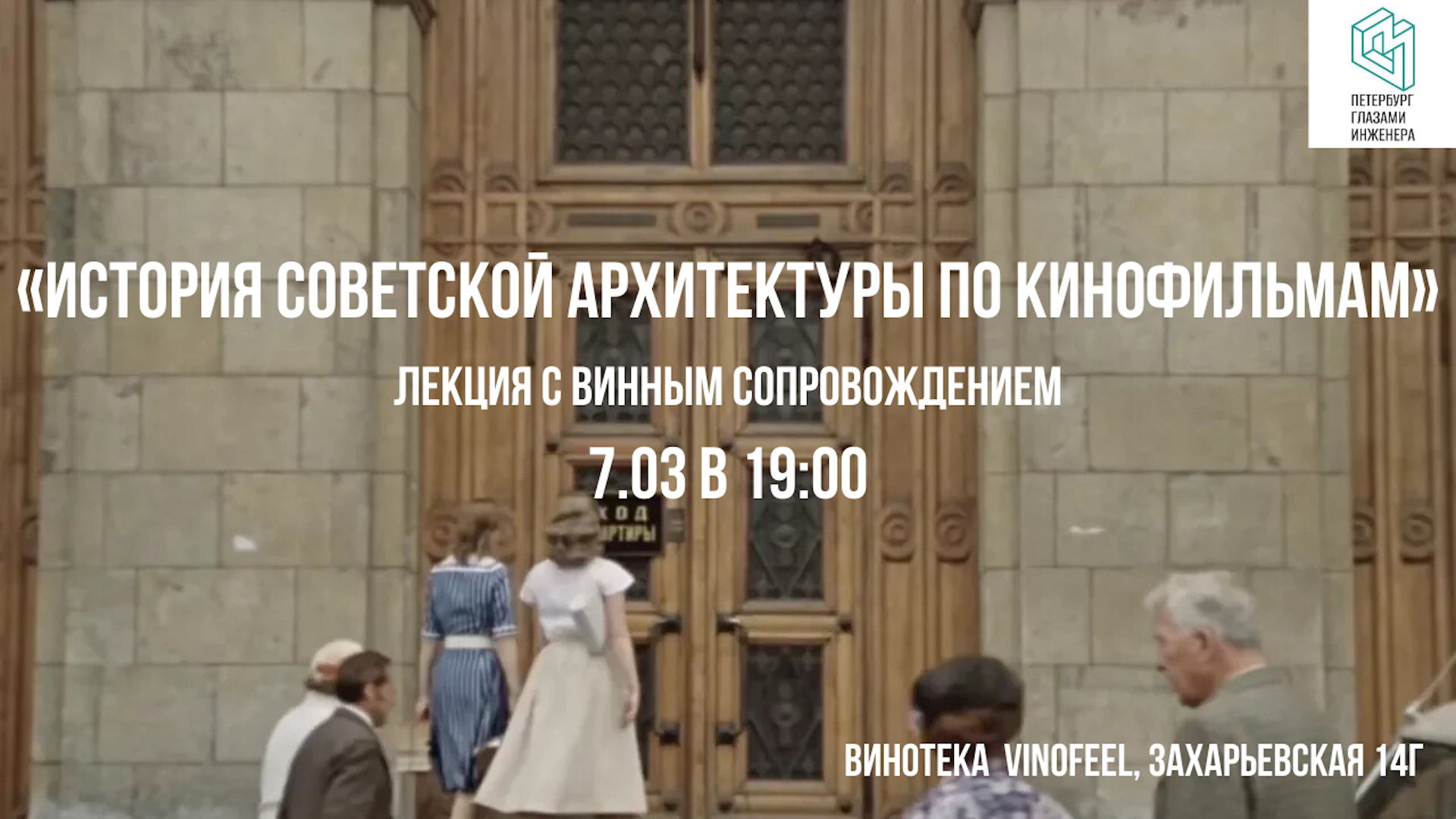 Лекция «История советской архитектуры по кинофильмам»