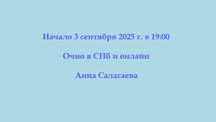 Родительский практикум. Начало- 3 сентября (ср) в 19:00 очно в СПб и онлайн.