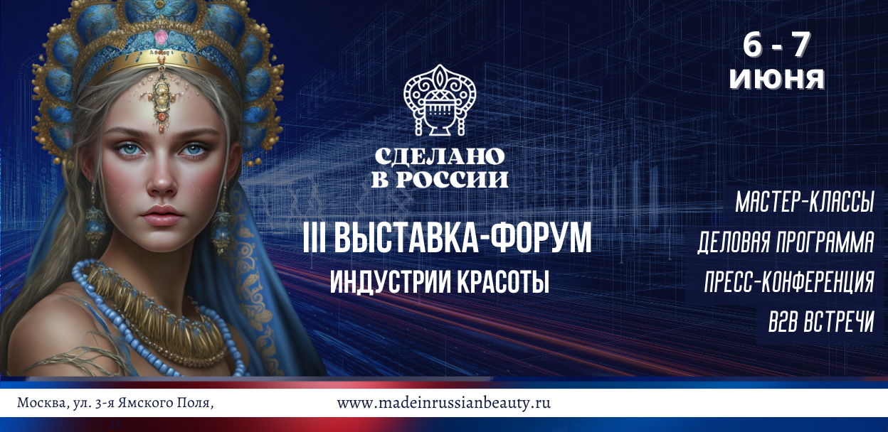 III выставка-форум "Бьюти-событие Сделано в России"