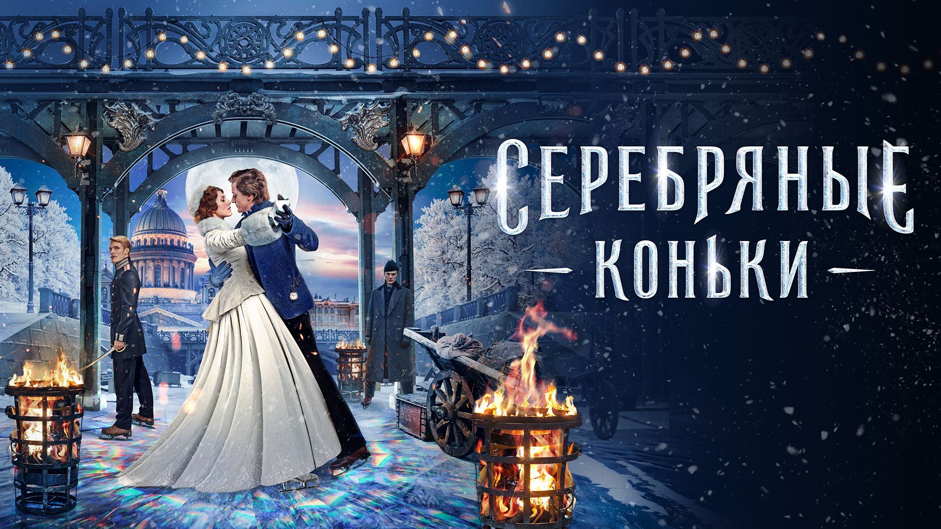Серебряные коньки (2020)