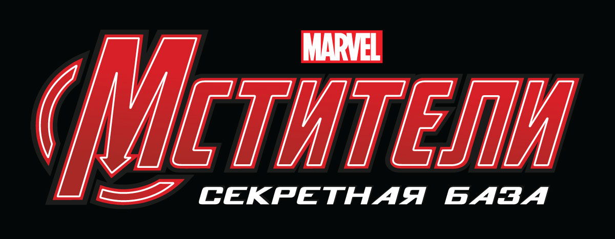 Интерактивная выставка MARVEL Мстители. Секретная База 