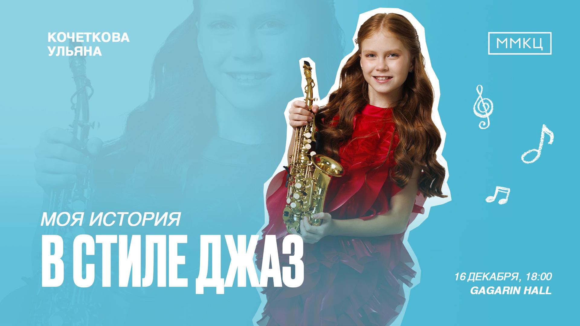 Концерт Ульяны Кочетковой "Моя история в стиле Джаз"