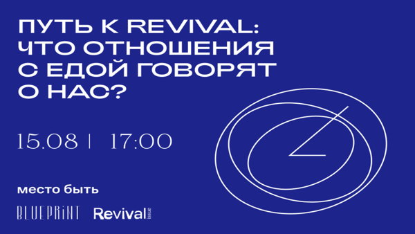 Паблик-ток «Путь к Revival: что отношения с едой говорят о нас?»