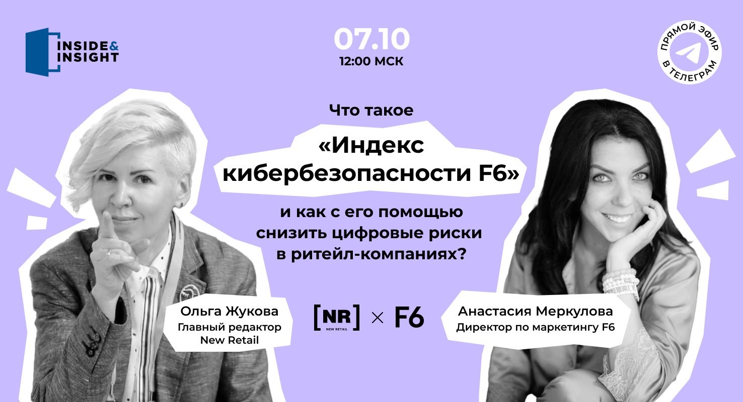 Что такое «Индекс кибербезопасности F6», и как с его помощью снизить цифровые риски в ритейл-компаниях?