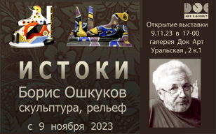 Выставка Бориса Ошкукова "ИСТОКИ" в галерее Док Арт