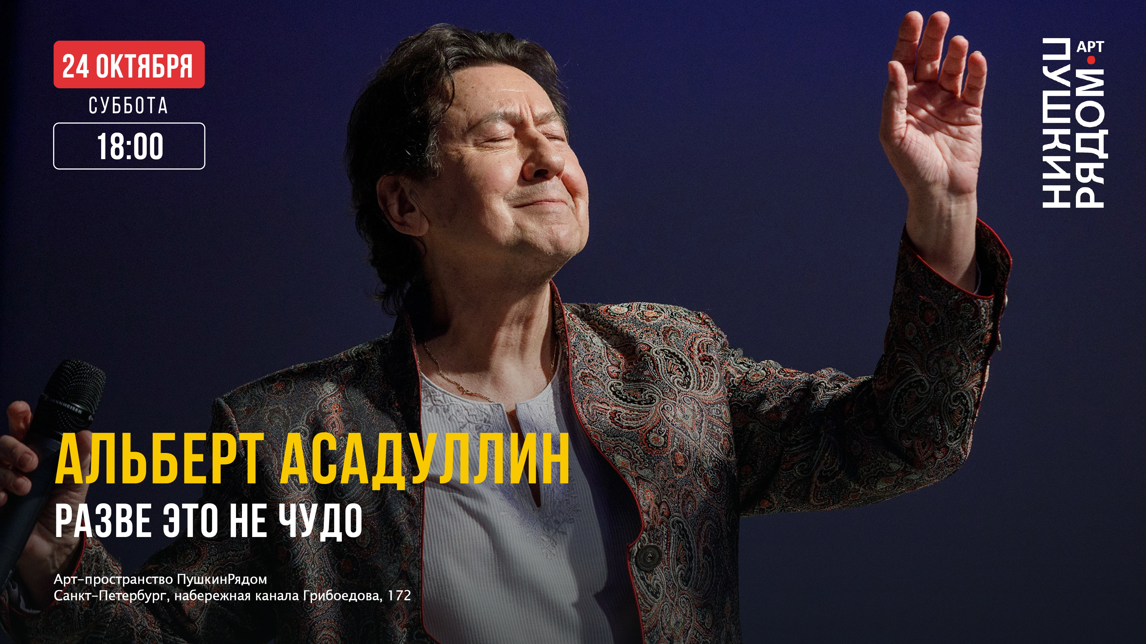 Разве это не чудо | Альберт Асадуллин в арт-пространстве ПушкинРядом
