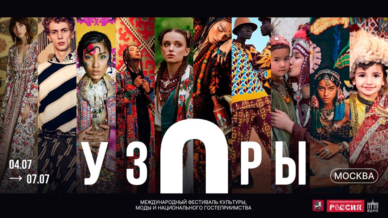 II Международный фестиваль культуры, моды и национального гостеприимства «УЗОРЫ» пройдет 4-7 июля 2024 в Москве, на главной культурной площадке страны — ВДНХ