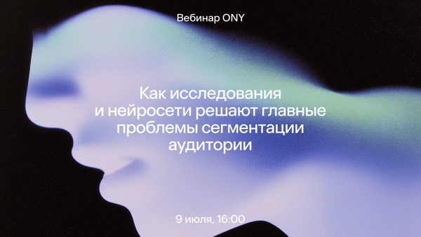 Как исследования и нейросети решают главные проблемы сегментации аудитории