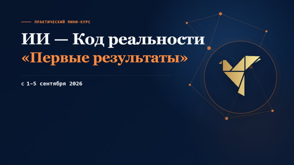Практический мини-курс «ИИ — Код реальности. Первые результаты»