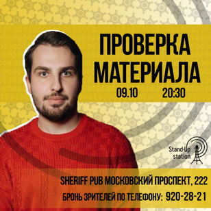 Stand-Up проверка материала в баре «Sheriff» 
