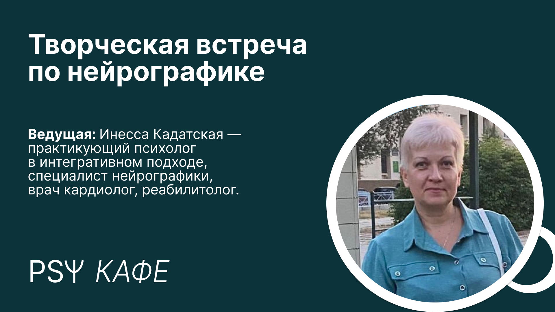 Творческая встреча по нейрографике Инессы Кадатской