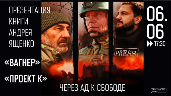 «Вагнер». «Проект К»: через ад к свободе»