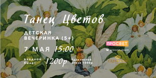 Музыкальная вечеринка «Танец цветов»