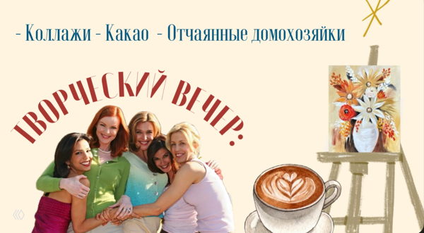 Творческий вечер: делаем коллаж, пьем какао и смотрим Отчаянных Домохозяек