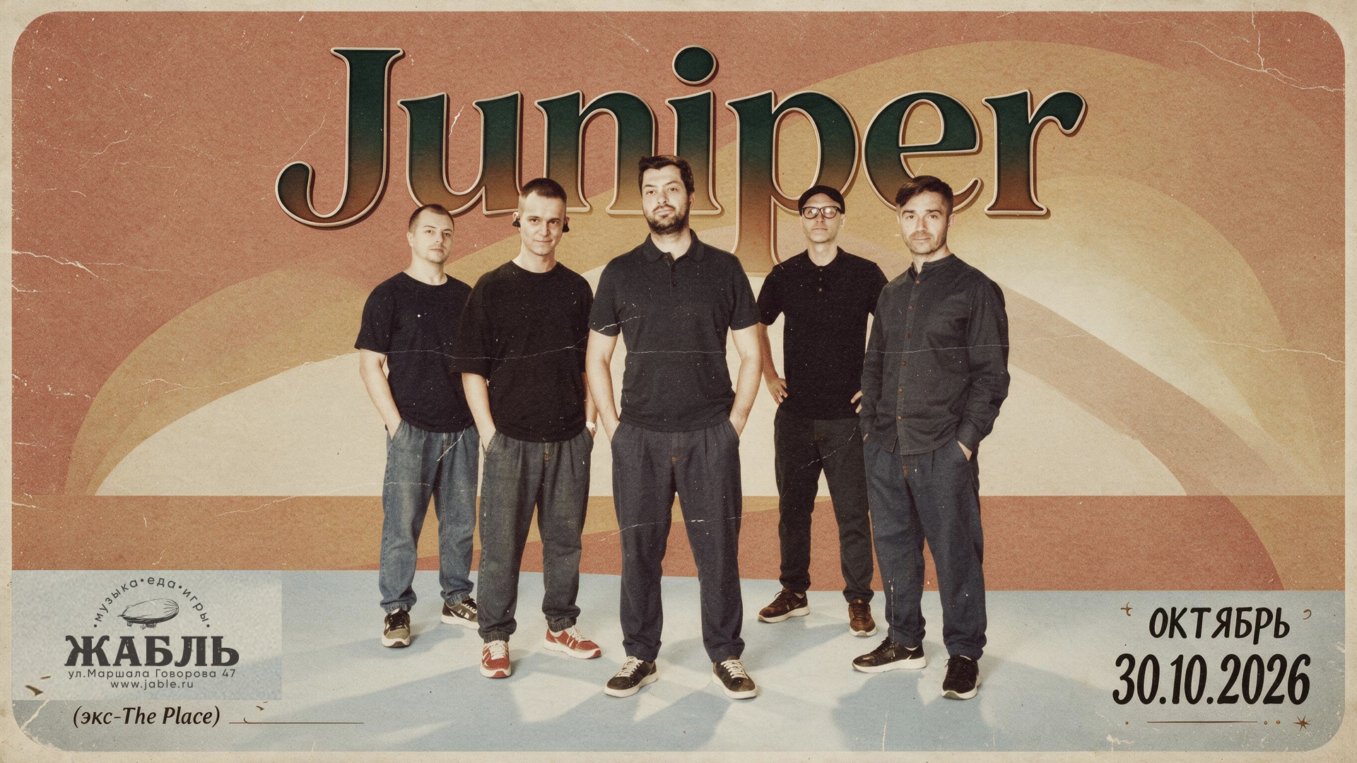 Juniper - Большой осенний концерт!