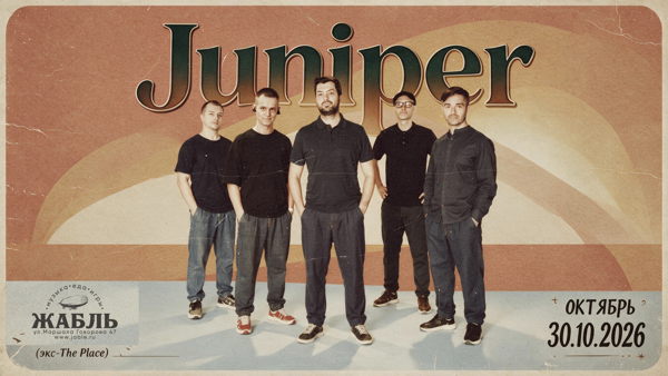 Juniper Большой осенний концерт