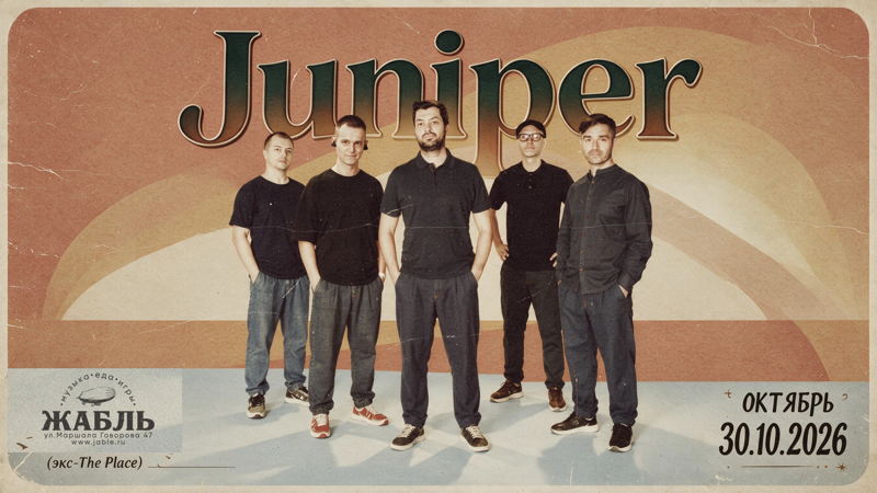 Juniper - Большой осенний концерт!
