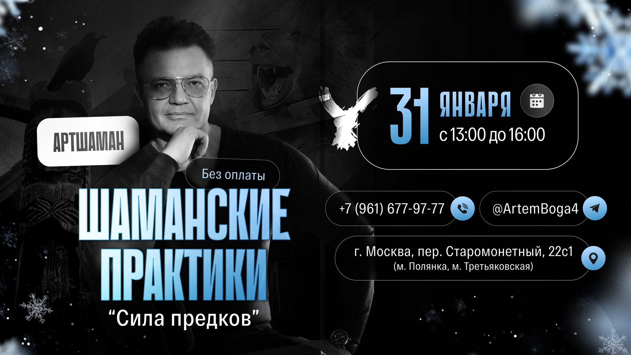 Семинар "Шаманские практики: Сила предков"