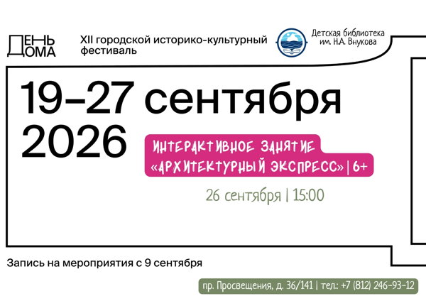 День Дома-2026: интерактивное занятие «Архитектурный экспресс»