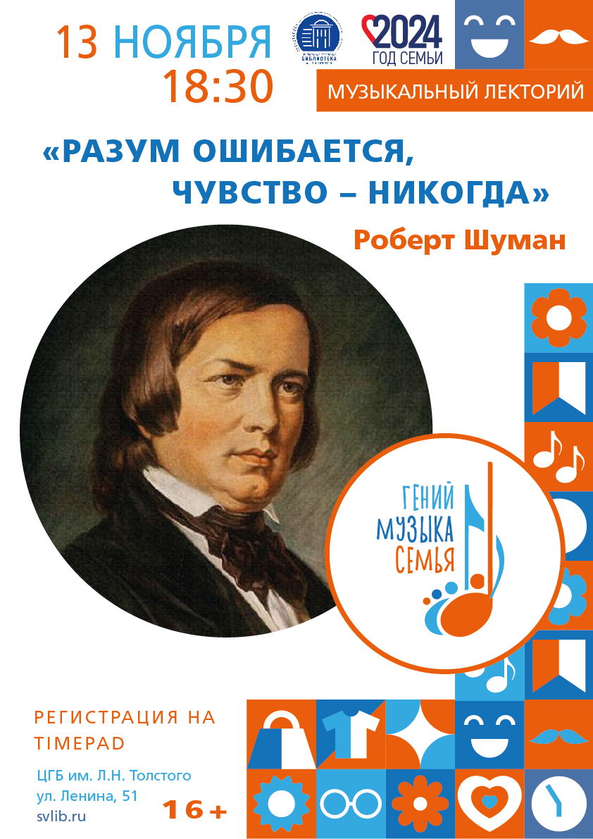 Лекция «Роберт Шуман: «Разум ошибается, чувство – никогда»