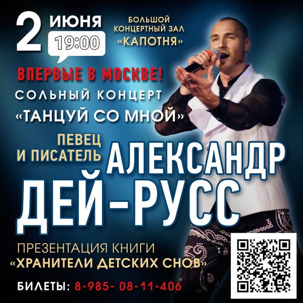 Концертное шоу Александра Дей-Русс "Танцуй со мной" (6+)