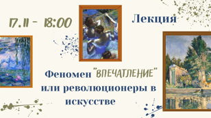 Лекция "Феномен "Впечатление" или революционеры искусства"