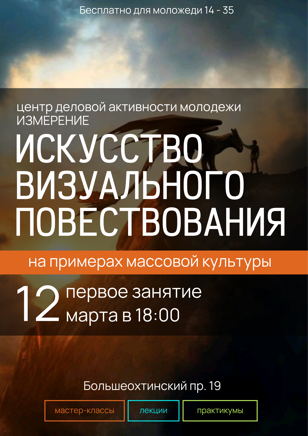 Курс по искусству визуального повествования на примерах массовой культуры 
