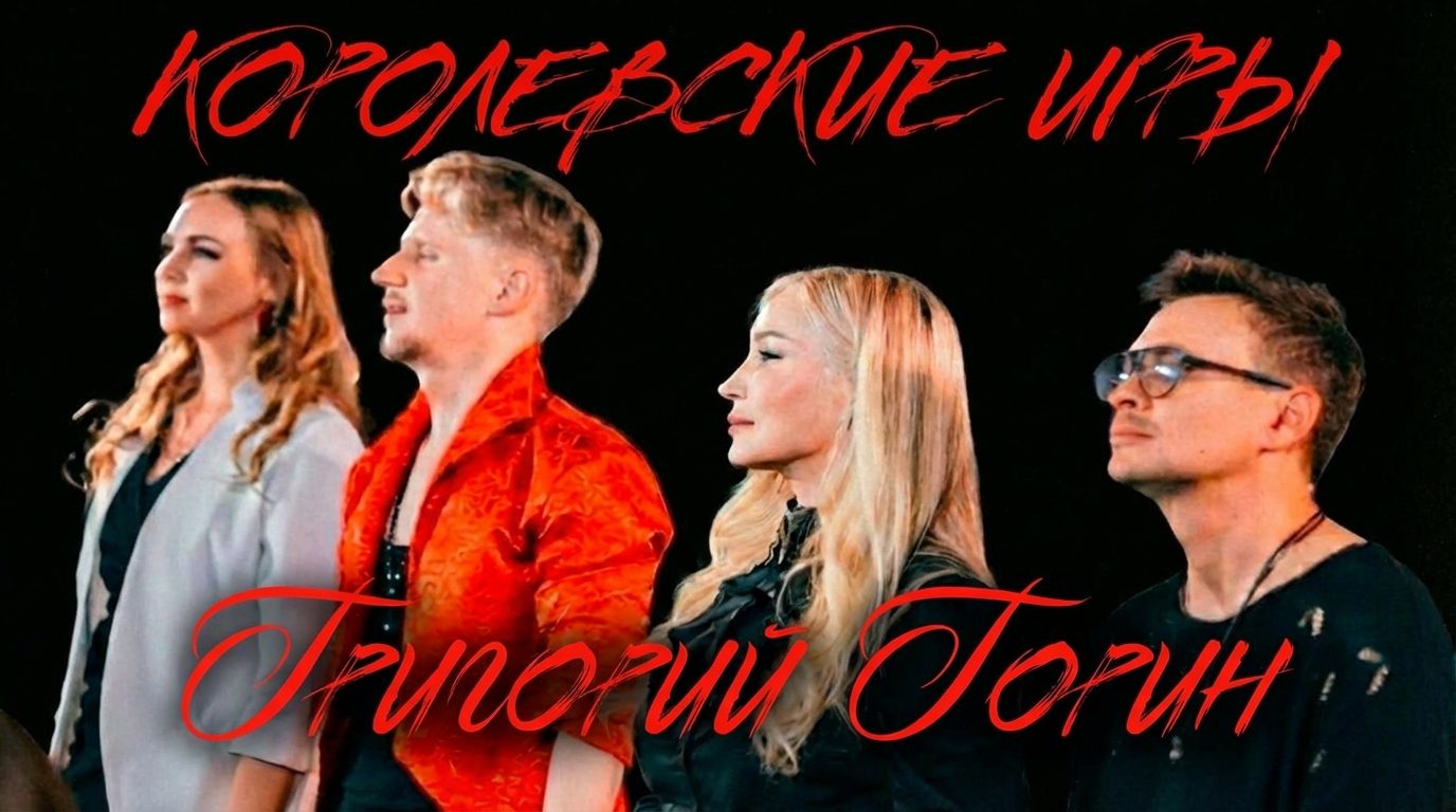 Королевские игры