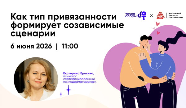 Вебинар «Как тип привязанности формирует созависимые сценарии?» с Екатериной Ерохиной в 11:00
