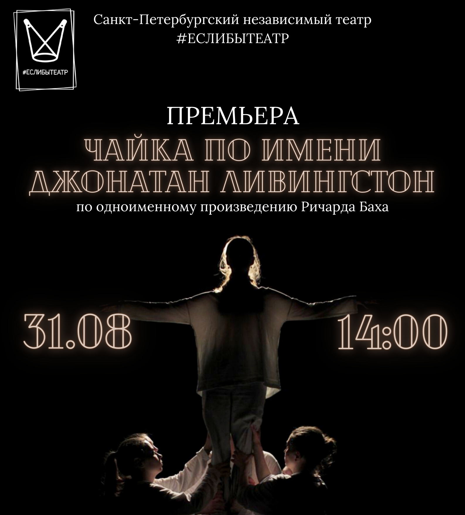 Спектакль «Чайка по имени Джонатан Ливингстон»