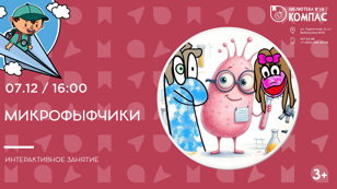 Микрофыфчики (3+)