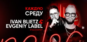 Каждую ср - ВСЕ СВОИ: BLIETS&amp;LABEL 
