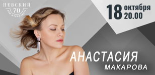  Анастасия Макарова