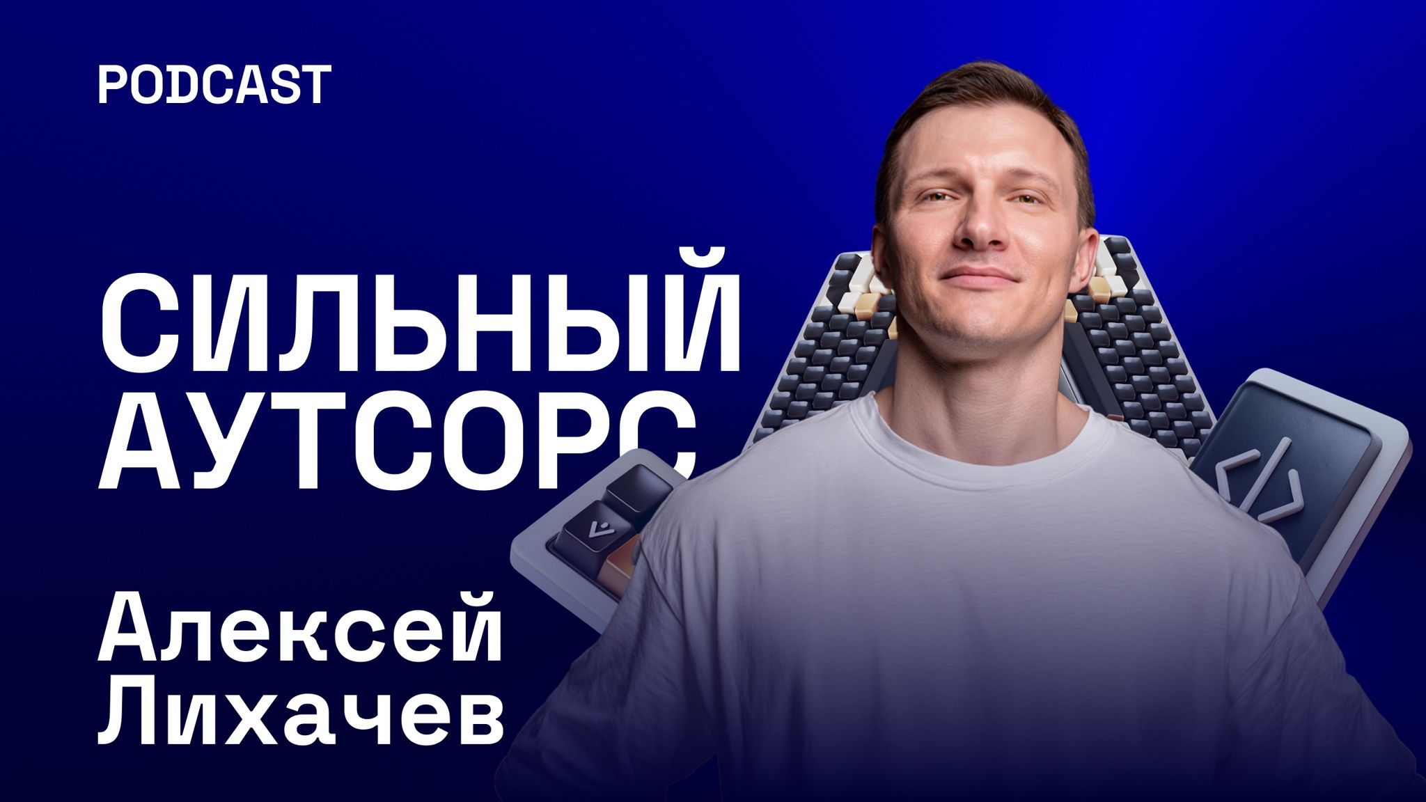 Сильный Аутсорс