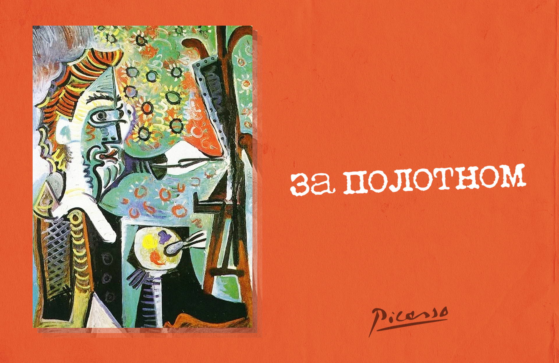 За полотном: Пикассо
