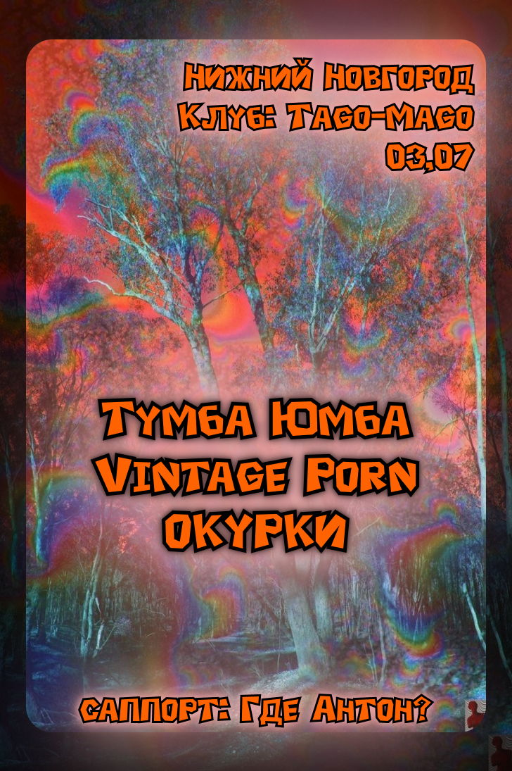 Vintage Porn & Тумба Юмба & ОКУРКИ & Где Антон? live in Нижний Новгород