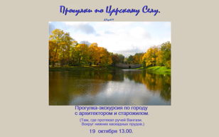 Прогулка –экскурсия г. Пушкин -Царское Село. 19 октября 13.00. « Там, где протекал  ручей  Вангази. Вокруг  нижних каскадных прудов ».