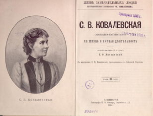 Лекция «Проф. Софья В. Ковалевская — светоч математики и астрофизики» 