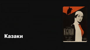 Кинолекторий "Казаки" (СССР, 1961)