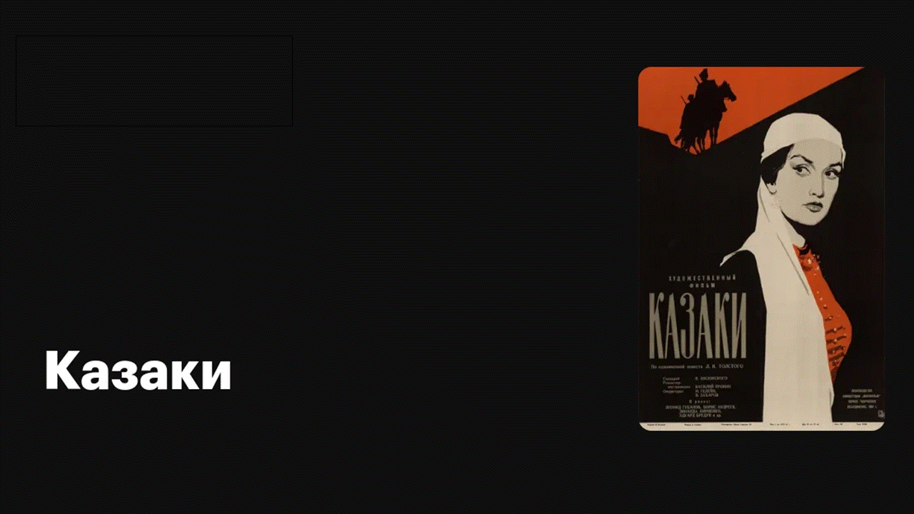 Кинолекторий "Казаки" (СССР, 1961)