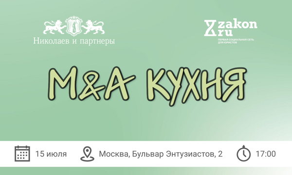 M&A Кухня