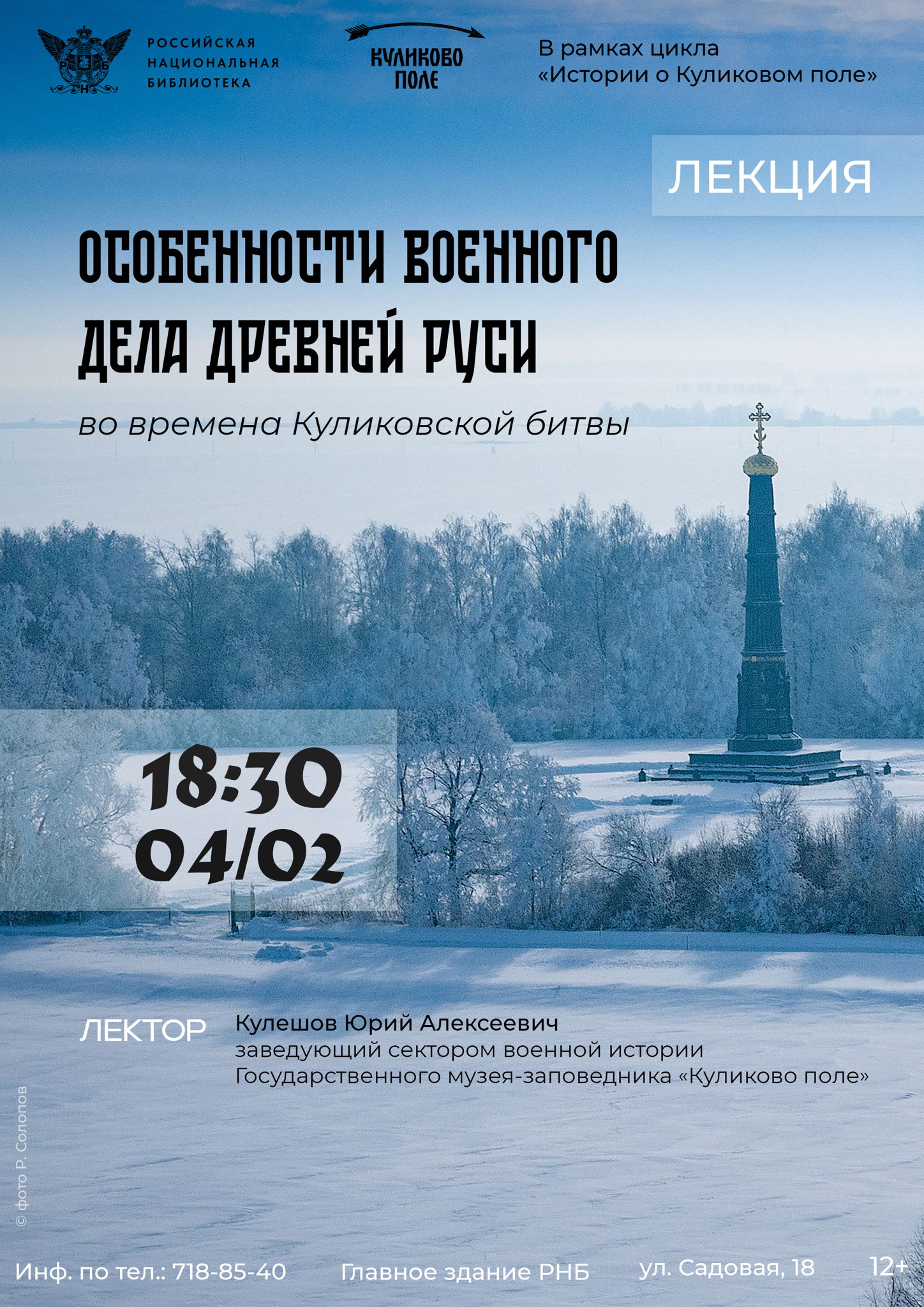 Лекция «Особенности военного дела Древней Руси во времена Куликовской битвы»