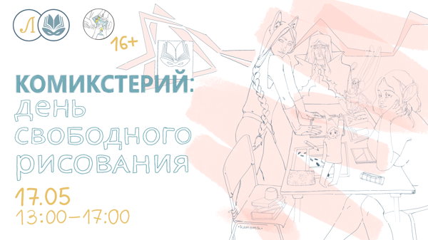 Комикстерий: День свободного рисования