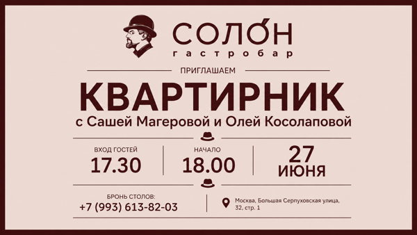Квартирник с Сашей Магеровой и Олей Косолаповой в гастробаре "Солон"