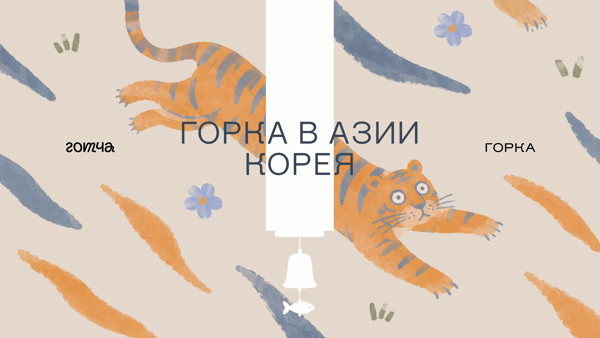 Корея в Горке с Готчей