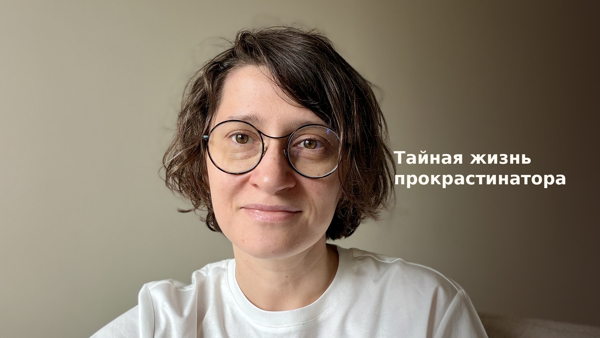 Практическая лекция: Тайная жизнь прокрастинатора