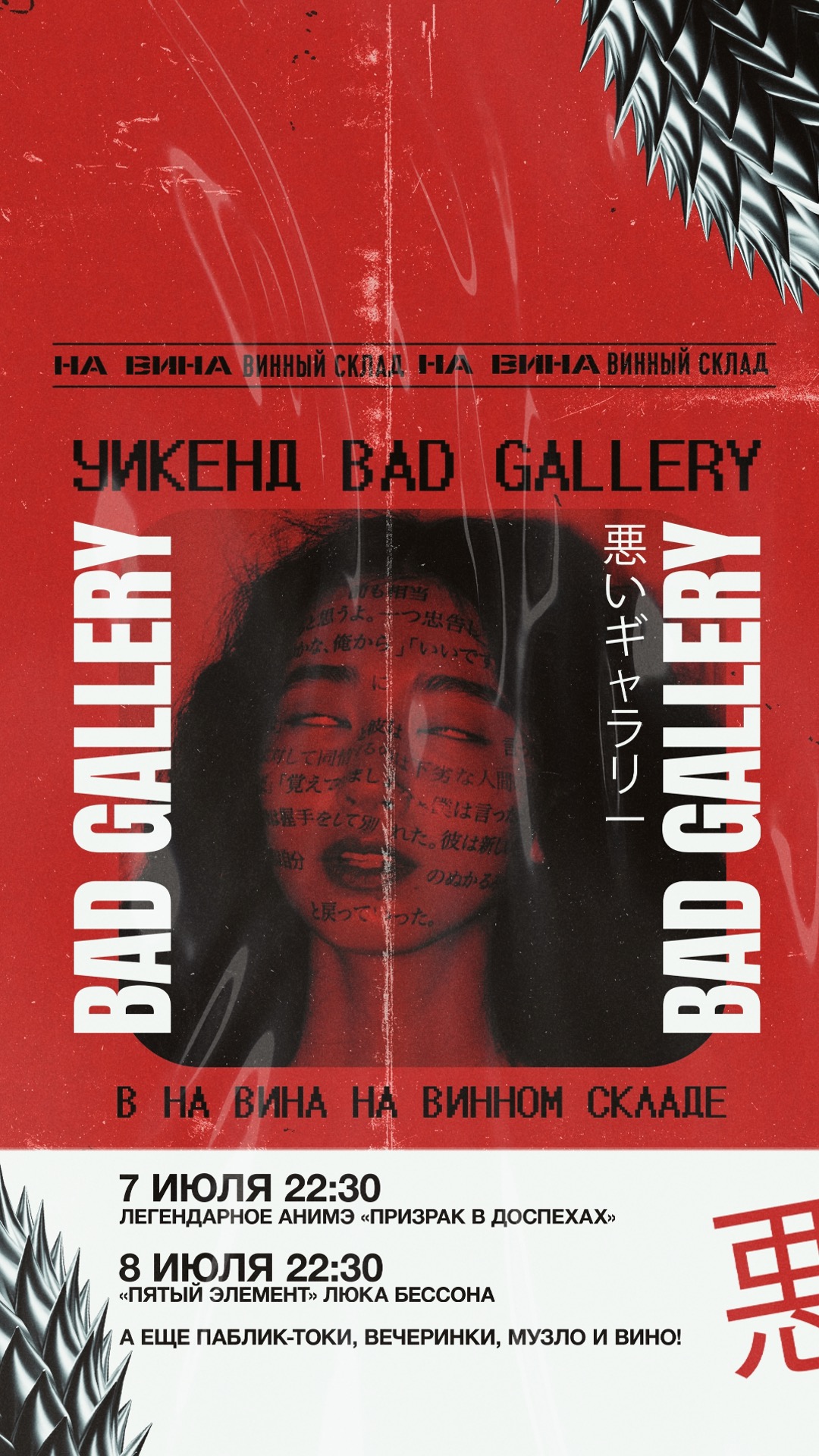 Bad Gallery в На Вина на Винном Складе / 