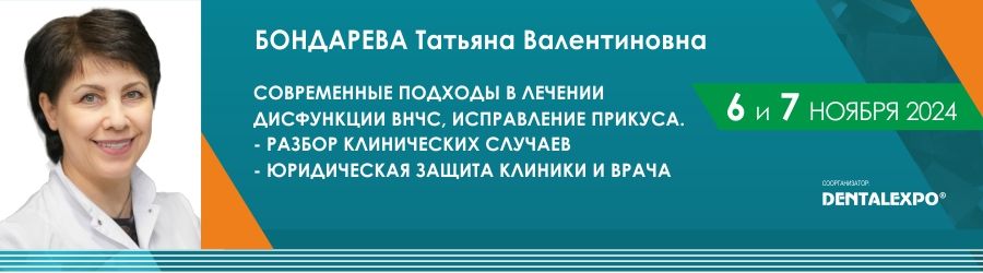 - Современные подходы в лечении дисфункции ВНЧС, исправление прикуса